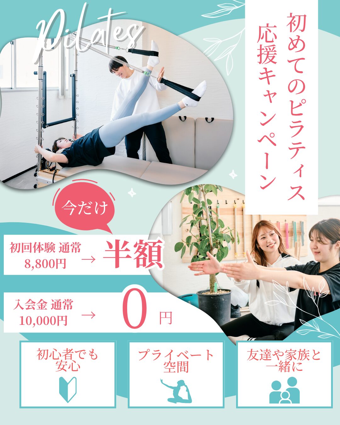 【初めてのピラティス応援キャンペーン】松山市のマシンピラティススタジオ