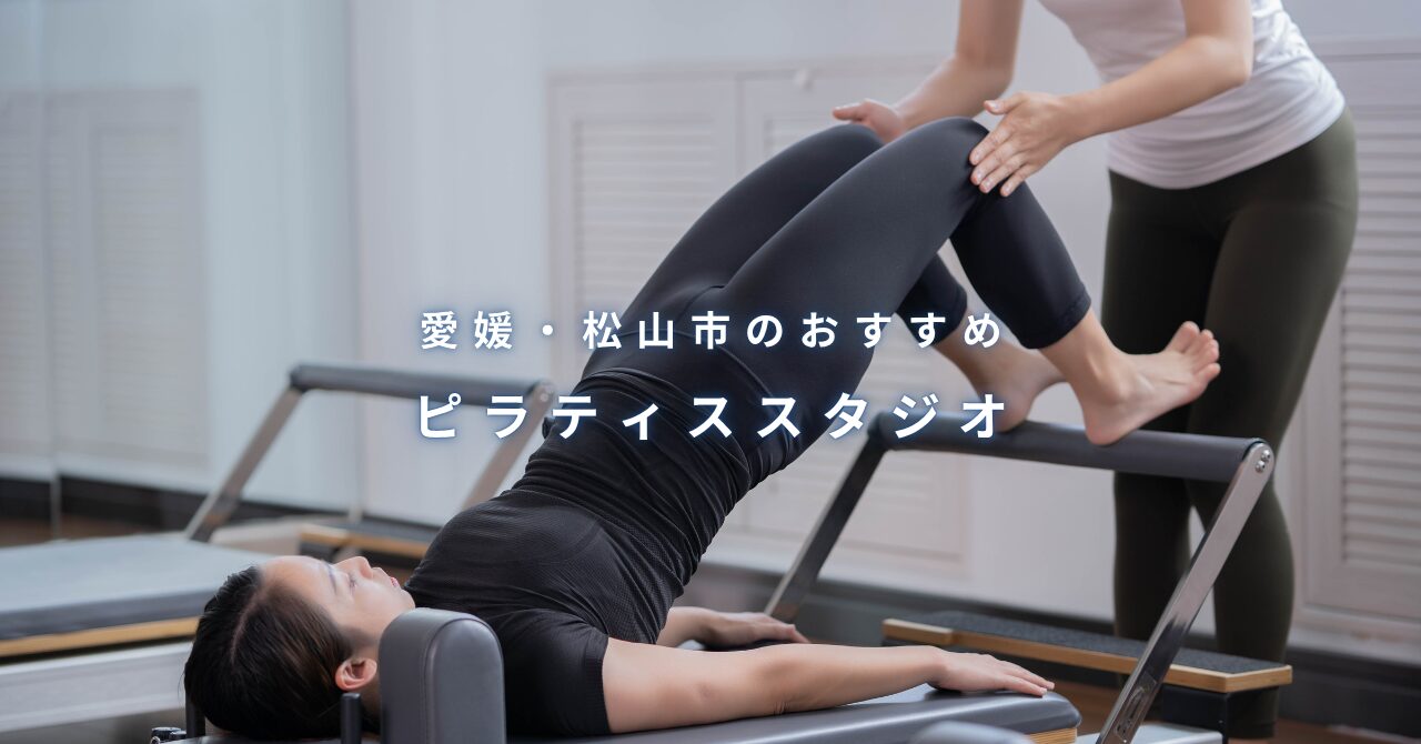 愛媛・松山のおすすめピラティススタジオに掲載いただきました。