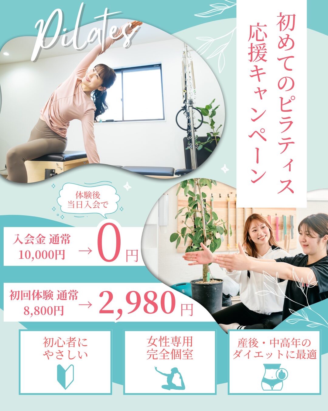 【初めてのピラティス応援キャンペーン】松山市のマシンピラティススタジオ