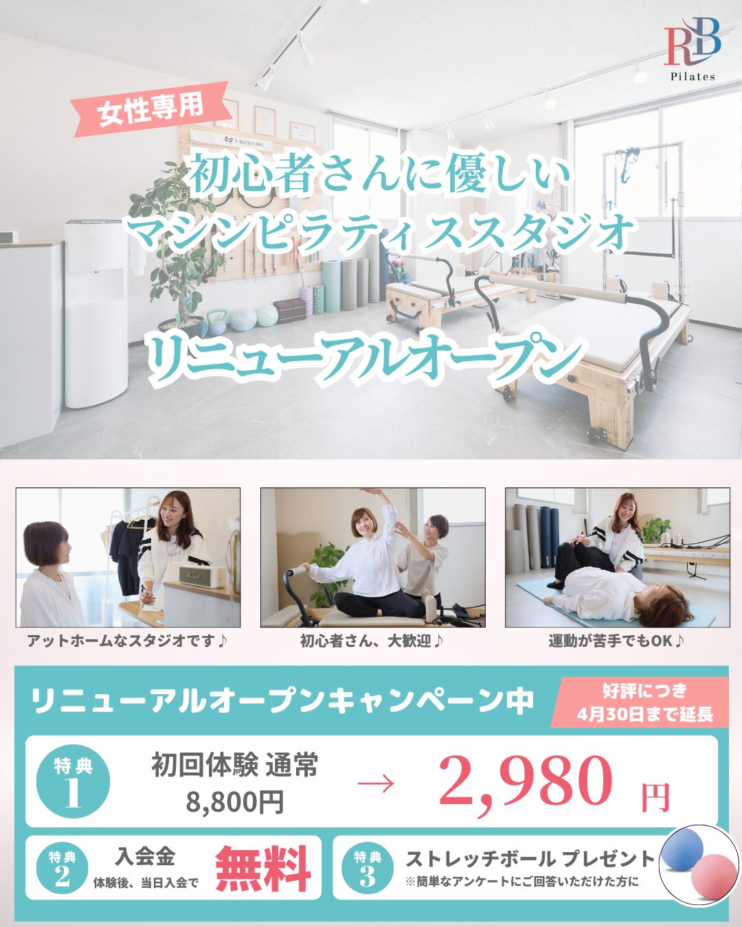 松山市のマシンピラティススタジオ【リニューアルキャンペーン】